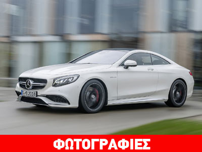 Mercedes S 63 AMG Coupe: Φοβού τους Γερμανούς