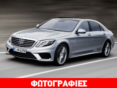 Mercedes S63 AMG: Η ναυαρχίδα