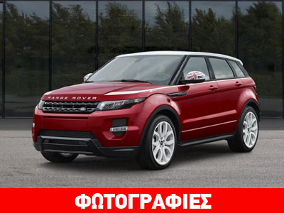 Range Rover Evoque SW1: Ζήτω η Βασίλισσα!