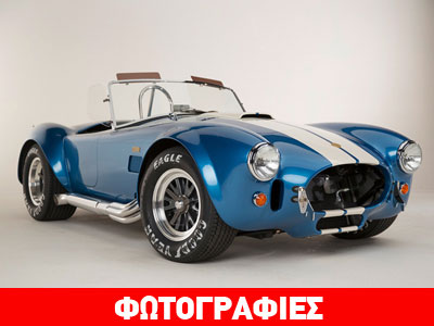 H συλλεκτική έκδοση της 427 Cobra