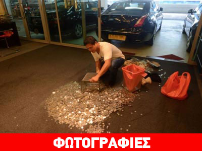 Πλήρωσε το αυτοκίνητο με κέρματα!