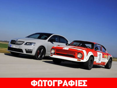 Τέσσερις δεκαετίες από το πρώτο Skoda RS