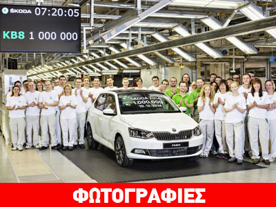 Η Skoda έγινε εκατομμυριούχος!