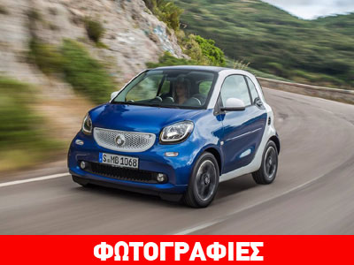 Από 179 ευρώ το μήνα το νέο Smart