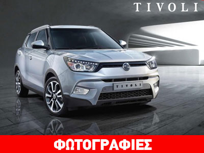 Αποκάλυψη για το SsangYong Tivoli