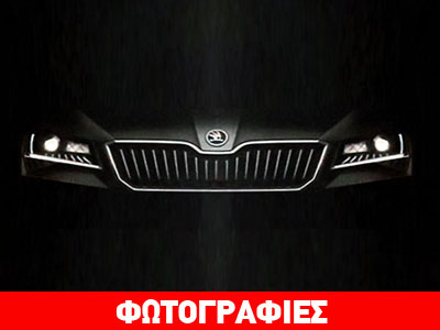 Στις 17 Φεβρουαρίου η αποκάλυψη του νέου Superb