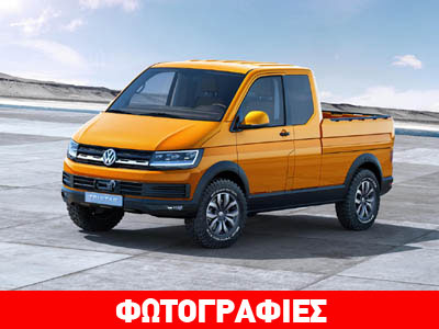 Δόθηκε το «πράσινο φως» για το VW T6
