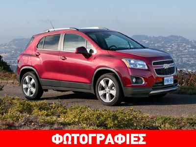 Τον Ιούνιο στην Ελλάδα το νέο Chevrolet Trax