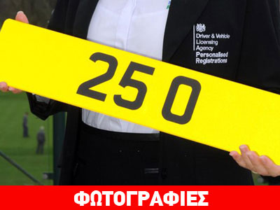 Η ακριβότερη πινακίδα στην Ευρώπη