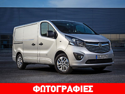 Από 25.494 ευρώ το νέο Opel Vivaro