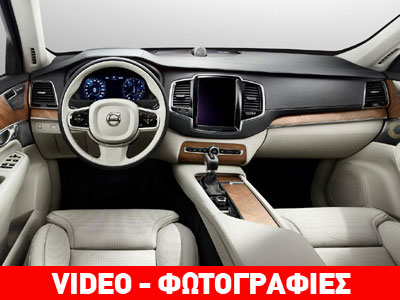 Volvo XC90: Από μέσα προς τα έξω