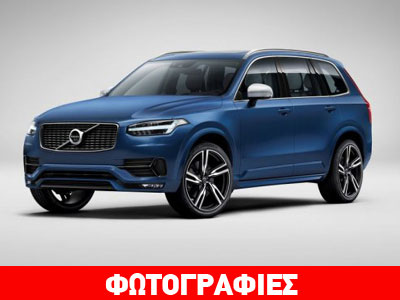 Το νέο Volvo XC90 σε έκδοση R-Design