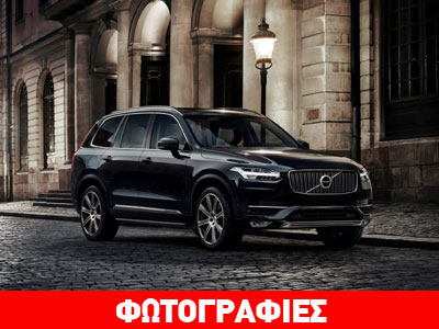 Volvo XC90: Αλλάζει τα δεδομένα