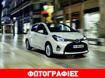 Τον Σεπτέμβριο στην Ελλάδα το ανανεωμένο Yaris