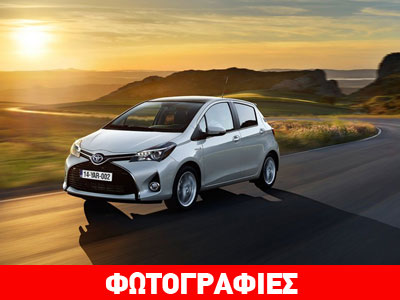 Από 11.490 ευρώ το ανανεωμένο Yaris