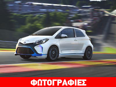 Μπορεί ένα Yaris να έχει 420 ίππους;