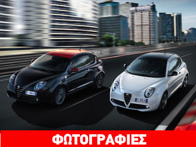 Συλλεκτικές εκδόσεις για την Alfa Romeo MiTo