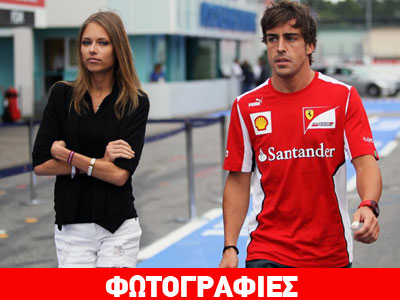 To νέο αμόρε του Alonso