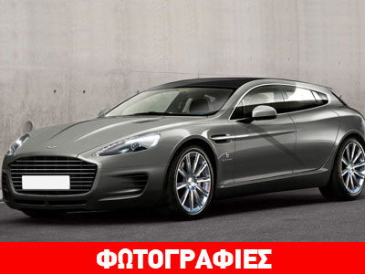 H πρώτη station wagon Aston Martin στην ιστορία!