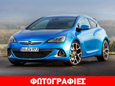 Πιο φθηνό στην Ελλάδα απ΄ότι στη Γερμανία, το νέο Astra OPC