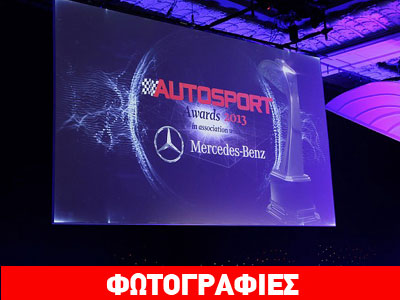 Οι καλύτεροι οδηγοί και ομάδες της χρονιάς