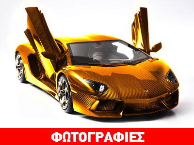 H χρυσή Lamborghini Aventador των 10,5 εκατομμυρίων ευρώ!
