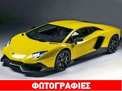 H επετειακή Lamborghini Aventador Anniversario