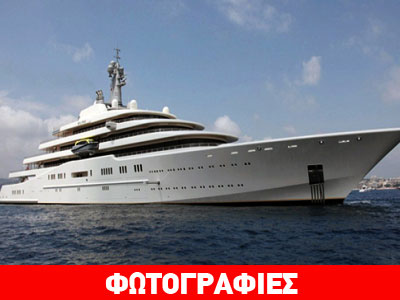 Το γιοτ που ξεπερνά ακόμα και αυτό του Abramovich!