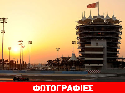 Η F1 βρίσκεται στο Μπαχρέιν