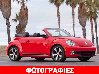 Πόσο κοστίζει στη Γερμανία το νέο Beetle Cabrio;