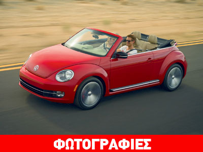 H ανοικτή έκδοση του VW Beetle