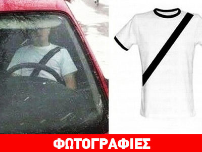 Πως ξεγελούν τους αστυνομικούς για τις ζώνες ασφαλείας!