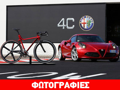 Μετά το αυτοκίνητο και ποδήλατο 4C από την Alfa Romeo
