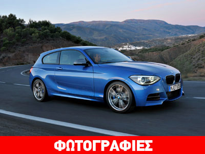 Τέλος του 2012 στην Ελλάδα η νέα τρίθυρη BMW Σειρά 1