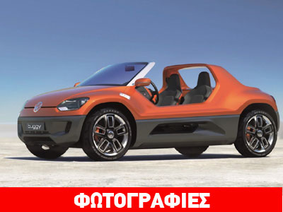 Βγαίνει στην παραγωγή το VW Buggy up;