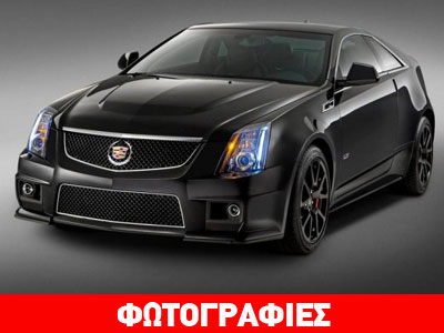 Επετειακή έκδοση της Cadillac CTS-V Coupe