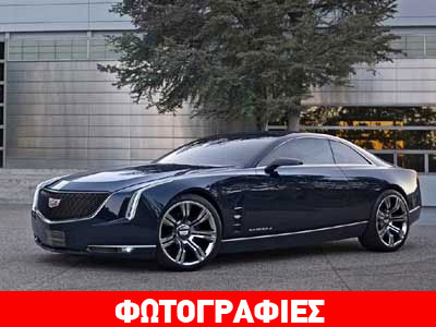 Η νέα coupe λιμουζίνα της Cadillac