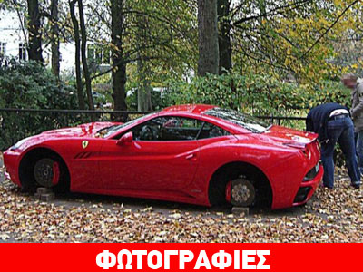 Έκλεψαν τις ζάντες και τα λάστιχα της Ferrari California!