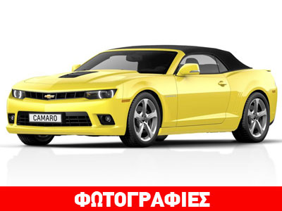 Chevrolet Camaro cabrio: Αίσθηση ελευθερίας