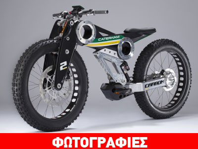 Caterham: Σε δύο τροχούς!