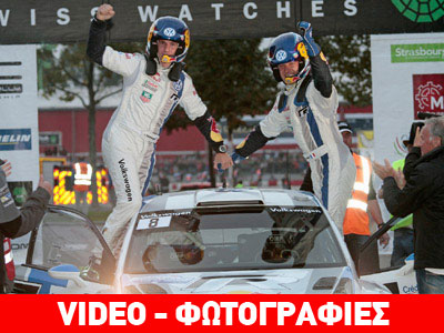 Παγκόσμιος πρωταθλητής του WRC ο Sebastien Ogier