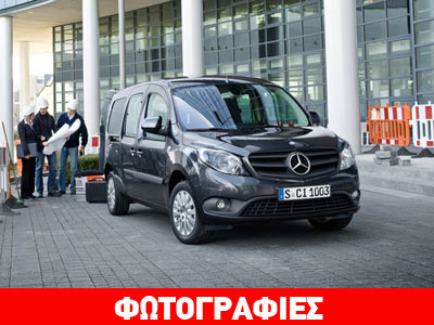 Από 16.092 ευρώ στην Ελλάδα το νέο Mercedes Citan