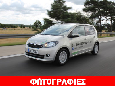 Έκανε με το Citigo 2.619 χλμ. και ξόδεψε 82 ευρώ!
