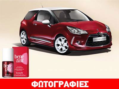 Τα καλλυντικά και το Citroen DS3!