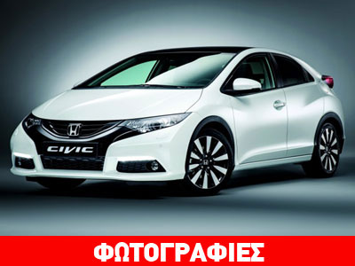 Ελαφρά ανανέωση για το Honda Civic