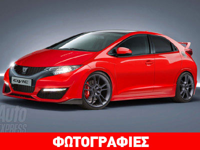 Η Honda ετοιμάζει το νέο Civic Type-R