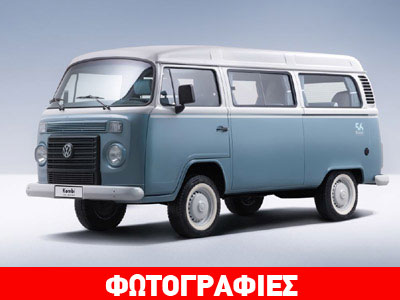 H τελευταία «κλούβα» της VW!