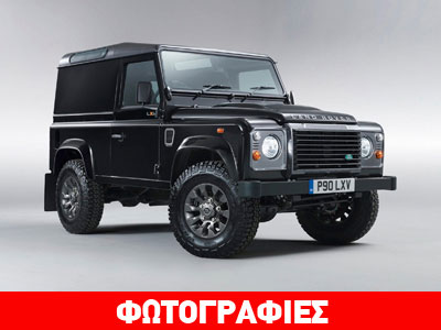 Ειδική έκδοση του Defender με «άρωμα Σαντορίνης»!