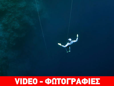 «Βουτιά θανάτου» για τον πρωταθλητή της ελεύθερης κατάδυσης