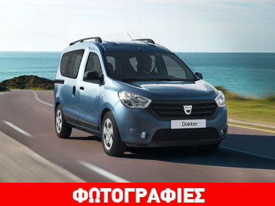 Σε επιβατική και επαγγελματική έκδοση το νέο Dacia Dokker